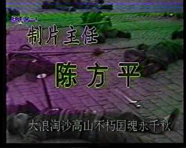 风波亭轶事 第04集