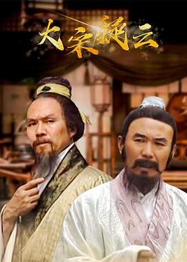 大宋疑云 第11集