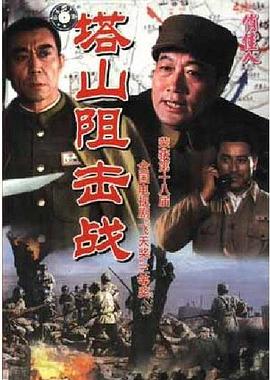 塔山阻击战 第06集