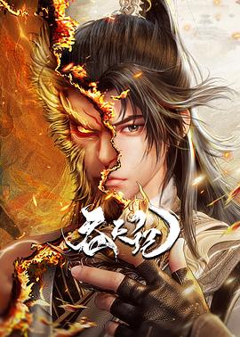 吞天记 第19集