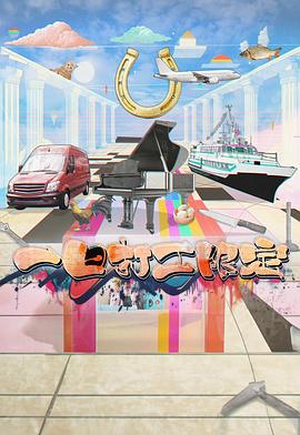 一日打工限定 第07集