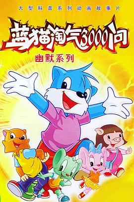 蓝猫淘气3000问之幽默舞台 第366集