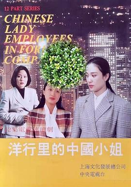 洋行里的中国小姐 第04集