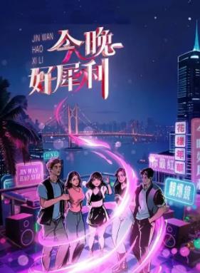 今晚好犀利 EP01上