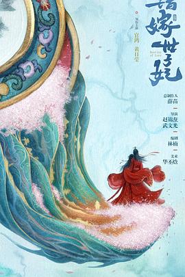 错嫁世子妃 第05集