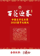 百花迎春·文艺家 20250605