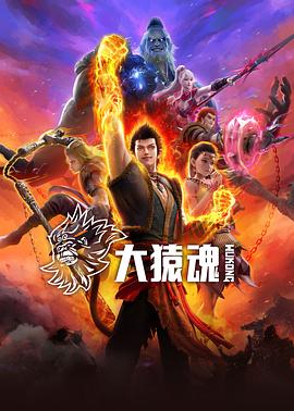 大猿魂 第06集