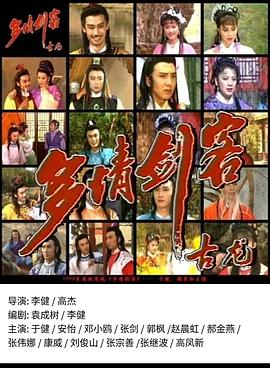 多情剑客 第01集
