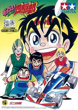 四驱小子 第07集