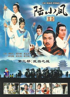 陆小凤传奇之武当之战 第01集