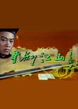 书剑江山 第01集