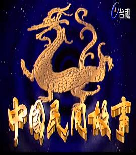 中国民间故事 第113集