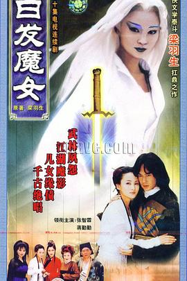 白发魔女1999 第01集