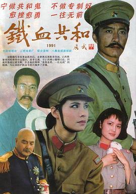 铁血共和 第01集