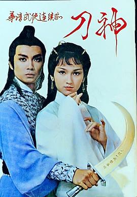 刀神 第01集