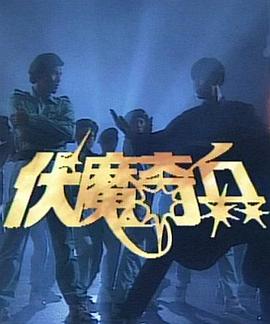 伏魔奇兵 第01集