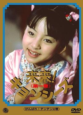 来来僵尸 第01集