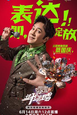 让我来唱 20250624声活大爆炸