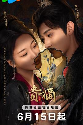 贵嫡 第20集