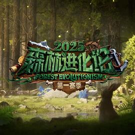 森林进化论2025 20251029