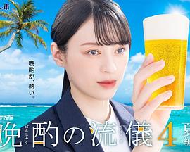 晚酌的流派4～夏篇～ 第01集