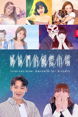 姊妹们的国际市场 第01集