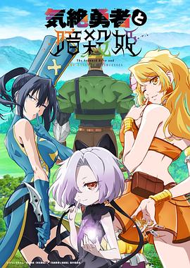失神勇者与暗杀公主 第03集