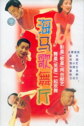 海马歌舞厅 第01集