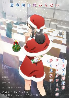 青春猪头少年不会梦到圣诞服女郎 第01集