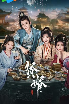 贤婿 第01集