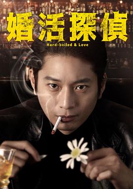 相亲侦探 第01集