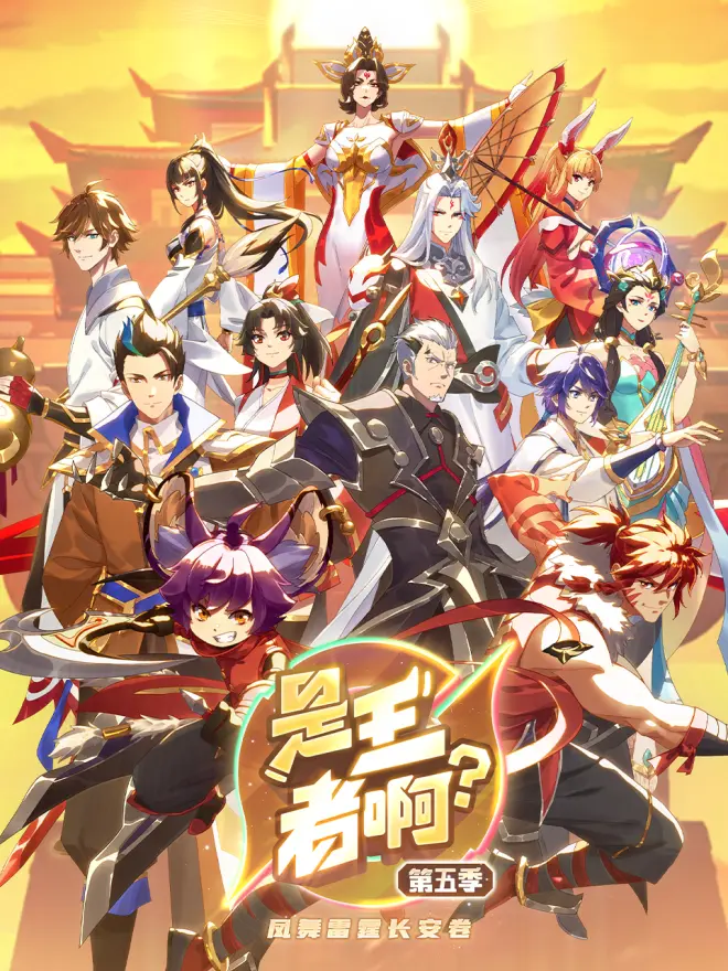 是王者啊？长安篇 第11集