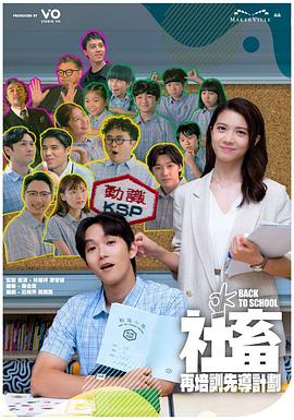 社畜再培训先导计划 第01集