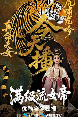满级流女帝 第01集