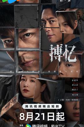 搏忆 第01集