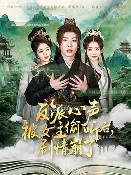 反派心声被女主偷听后，剧情崩了 第31集