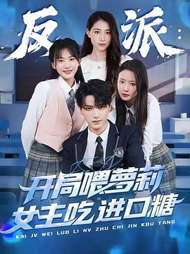 反派：开局喂萝莉女主吃进口糖 第45集