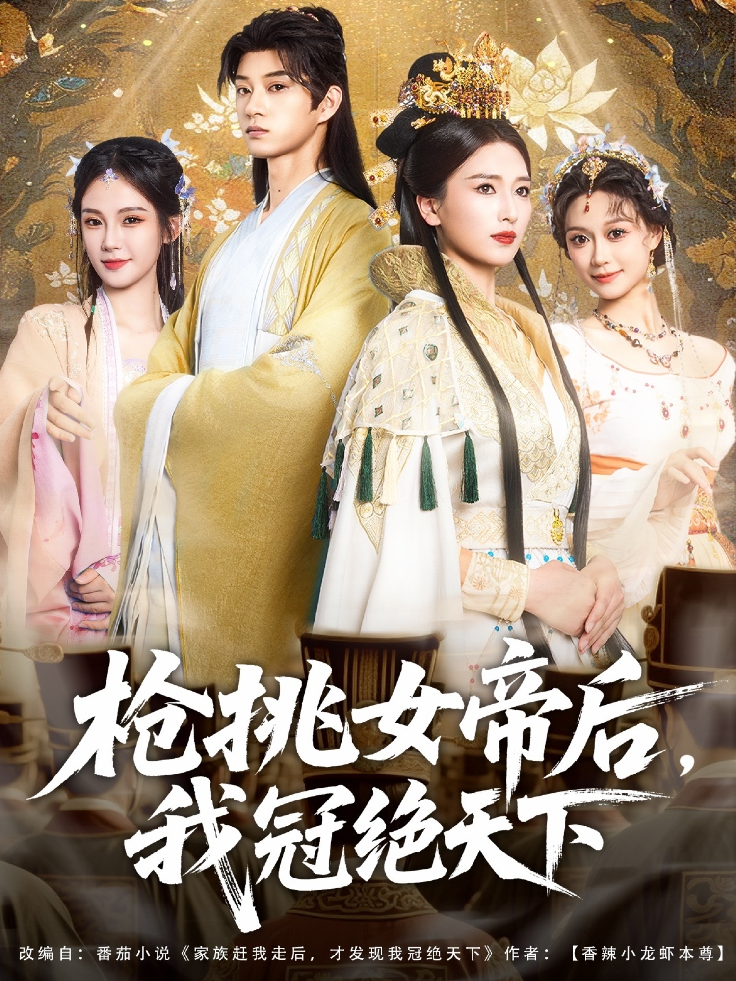 枪挑女帝后，我冠绝天下 第01集