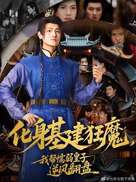 化身基建狂魔，我帮懦弱皇子逆风翻盘 第01集