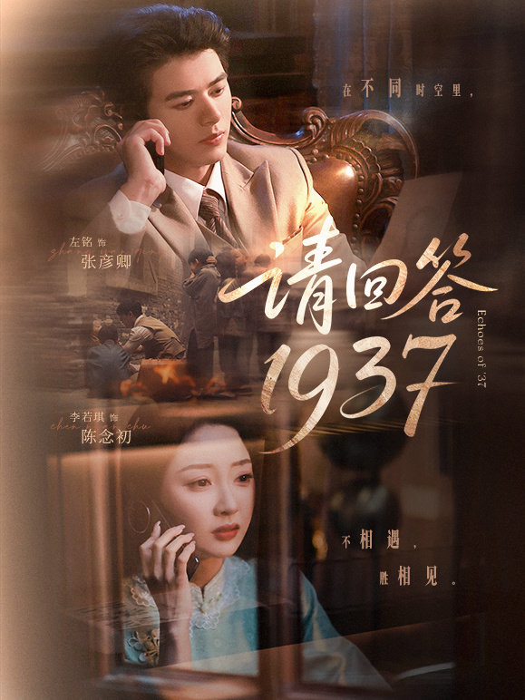 请回答1937 第48集