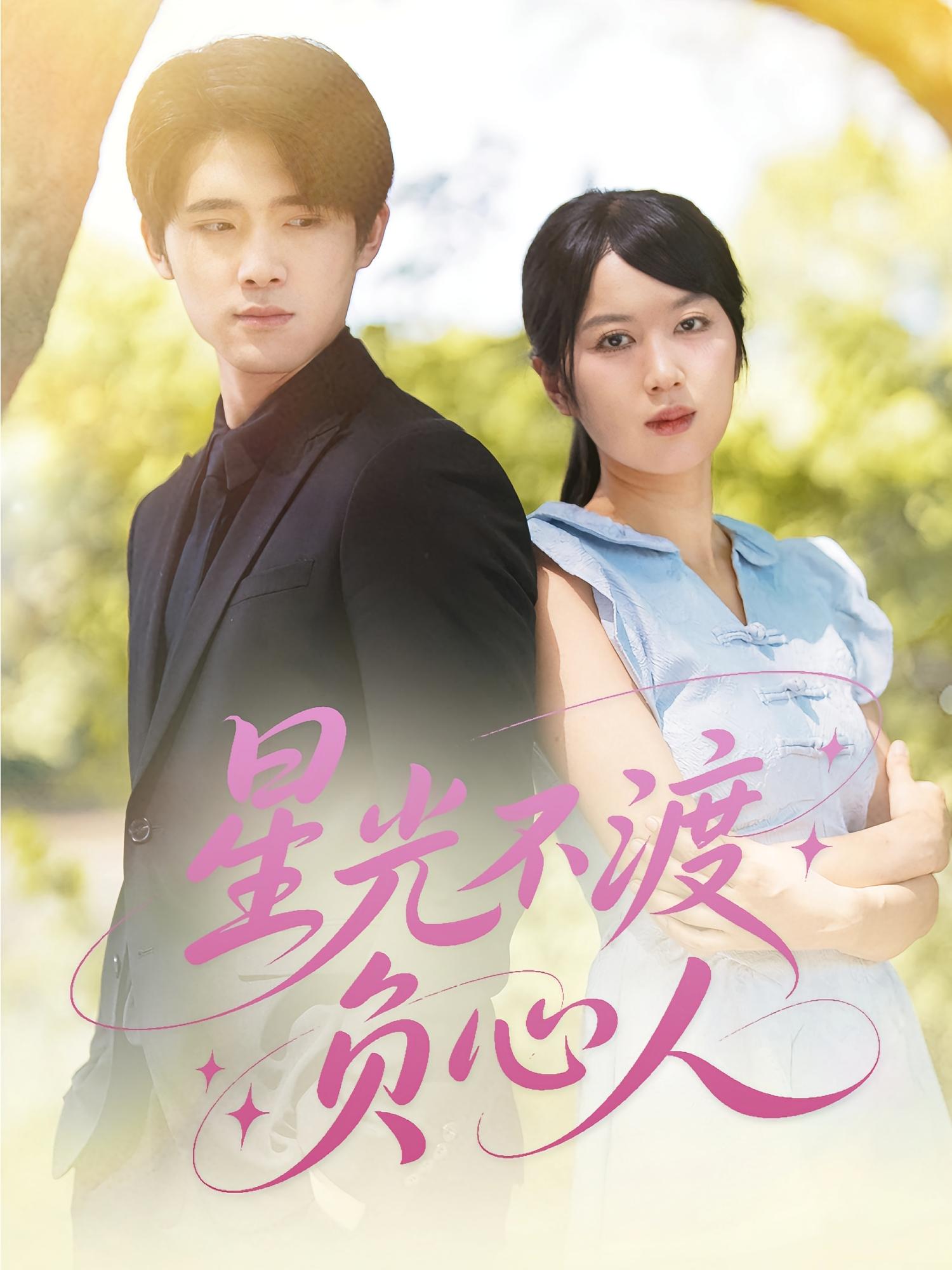 星光不渡负心人 第63集