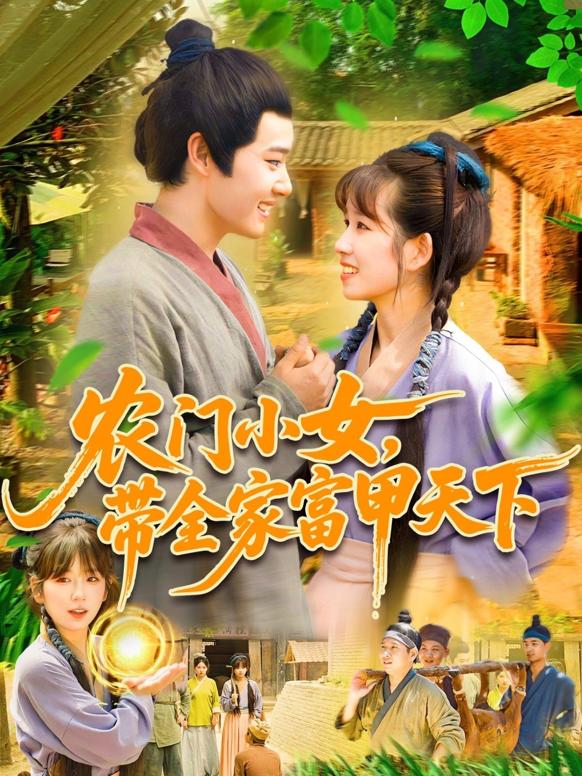 农门小女，带全家富甲天下 第83集
