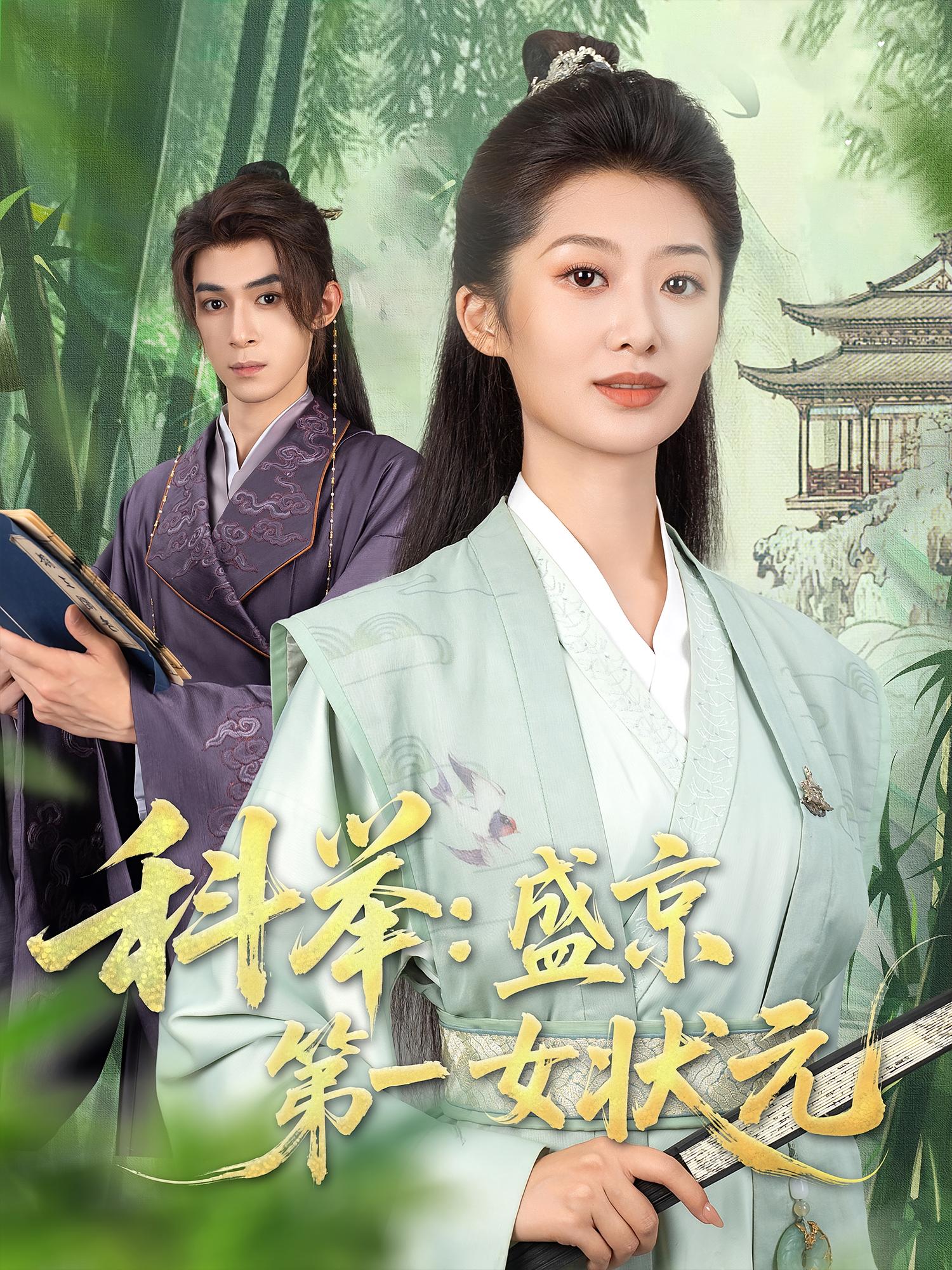 科举盛京第一女状元 第41集