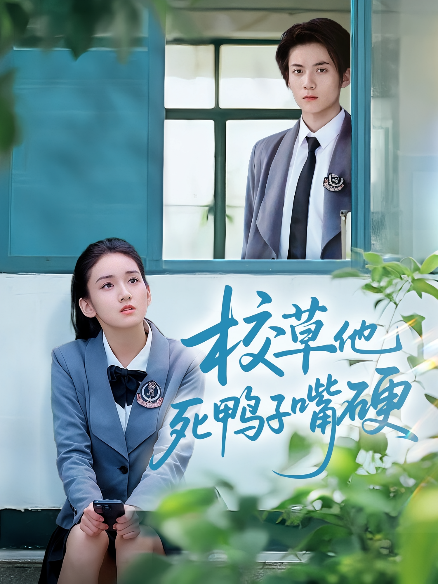 校草他死鸭子嘴硬 第52集