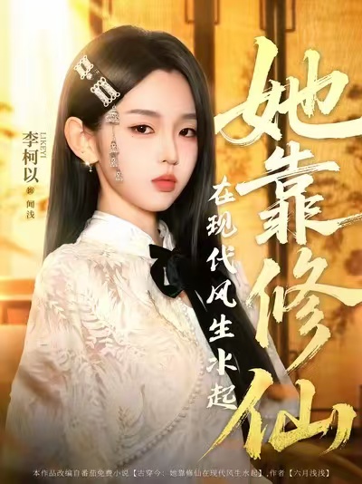 她靠修仙在现代风生水起 第36集