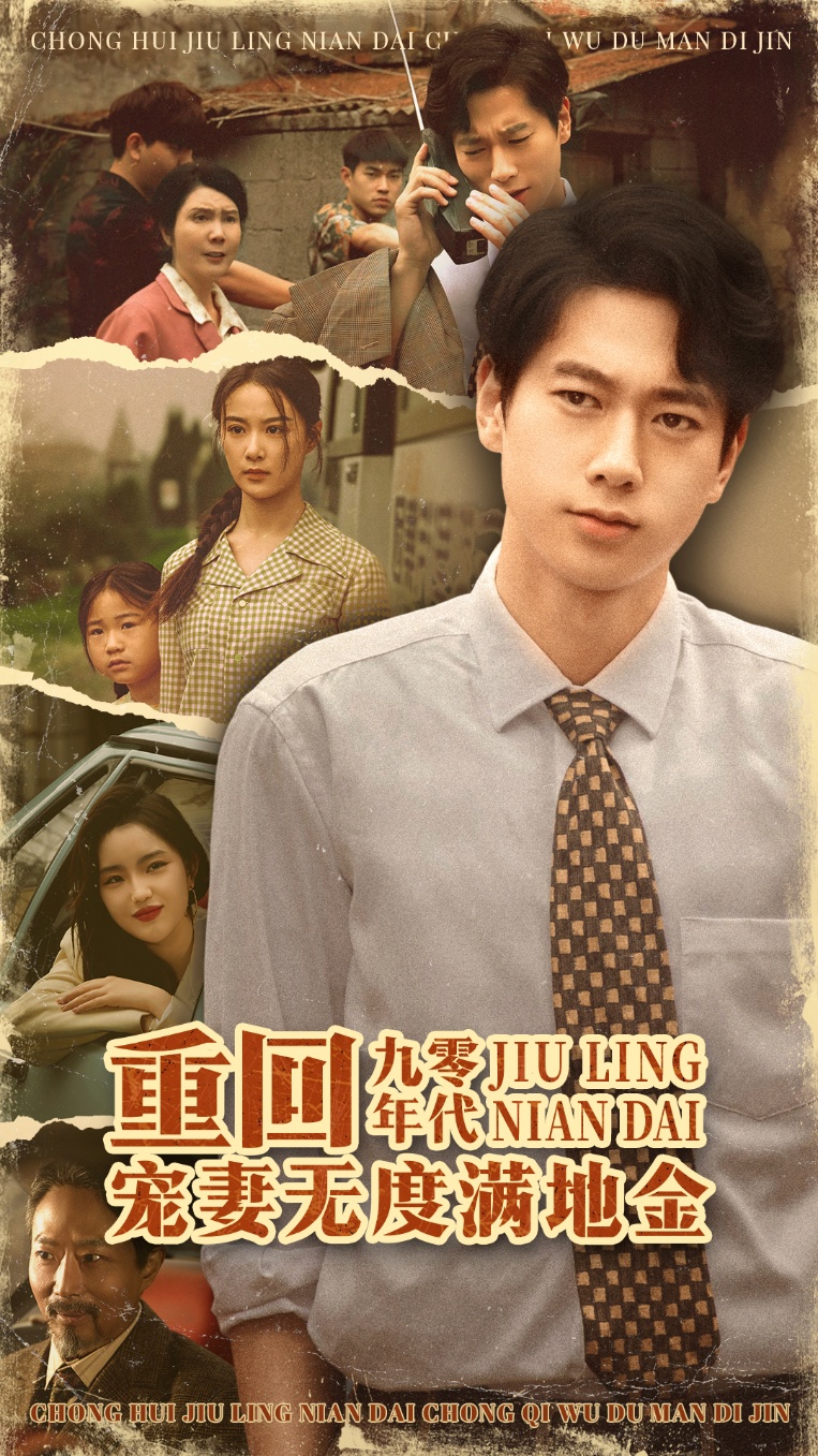 重回九零年代，宠妻无度满地金 第29集