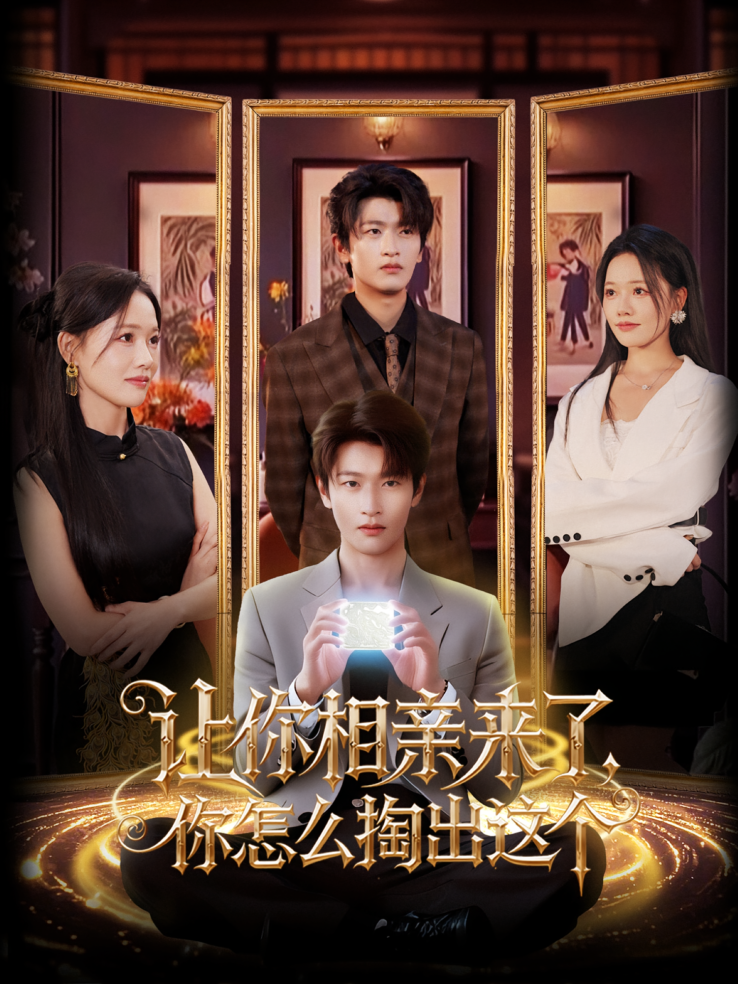让你相亲来了，你怎么掏出这个 第01集