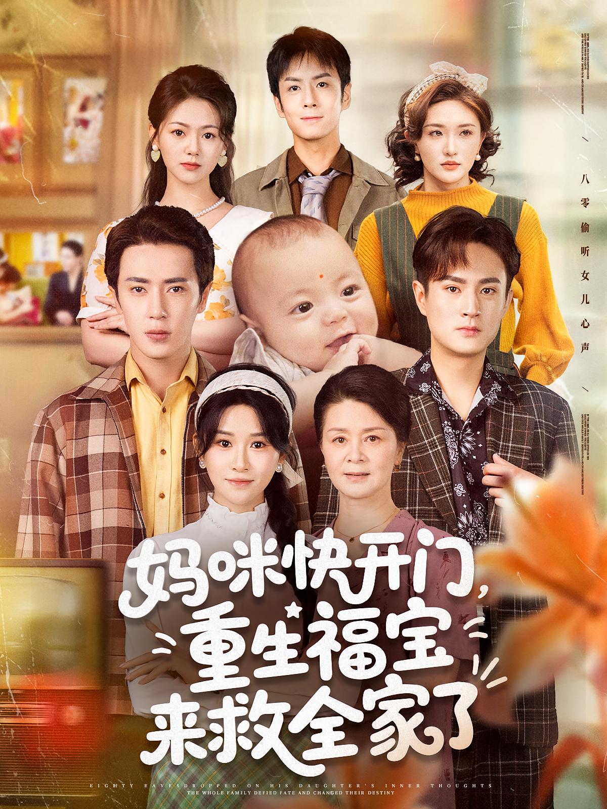 妈咪快开门，重生福宝来救全家了 第68集