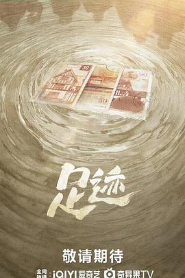 足迹 第01集