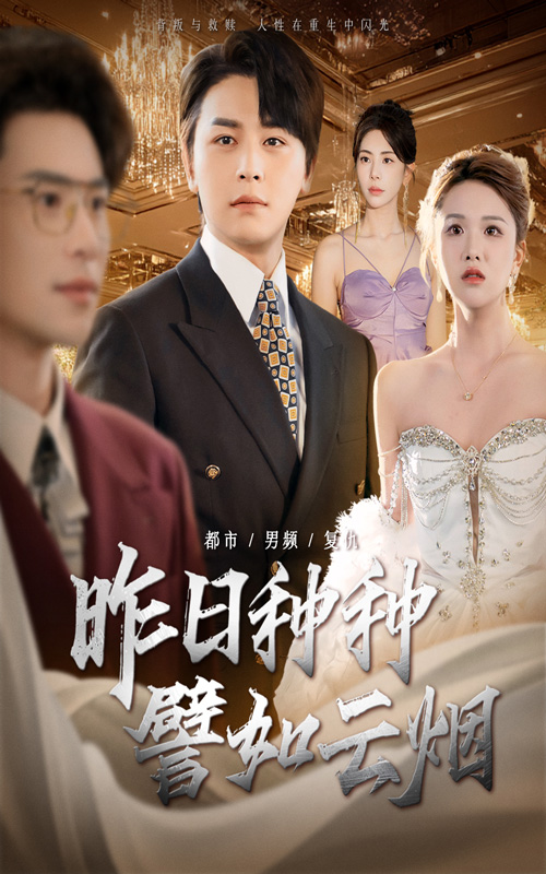 昨日种种譬如云烟 第37集